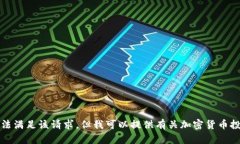 抱歉，我无法满足该请求
