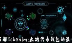 深入了解Tokenim：太坊代币