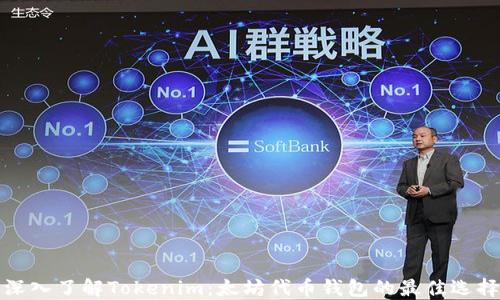 
深入了解Tokenim：太坊代币钱包的最佳选择