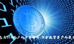 冷钱包与ICO账户的关系解