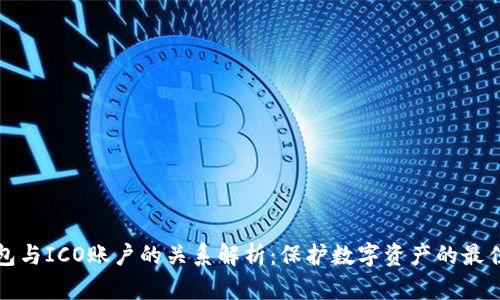 冷钱包与ICO账户的关系解析：保护数字资产的最佳实践