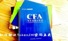 如何解决TokenIM密码未更改