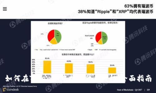 如何在Tokenim中打开代币授权：全面指南