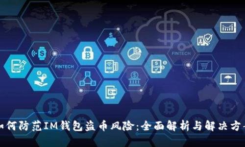 如何防范IM钱包盗币风险：全面解析与解决方案