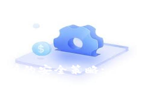 冷钱包与欧易交易所的安全策略: 如何保护你的数字资产