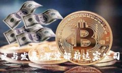 Tokenim的历史与发展：深度