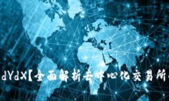 什么是Tokenim的dYdX？全面解