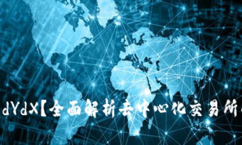 什么是Tokenim的dYdX？全面解析去中心化交易所的运作机制与优势