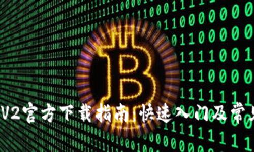 Uniswap V2官方下载指南：快速入门及常见问题解答