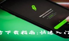 Uniswap V2官方下载指南：快