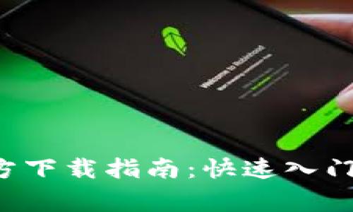 Uniswap V2官方下载指南：快速入门及常见问题解答