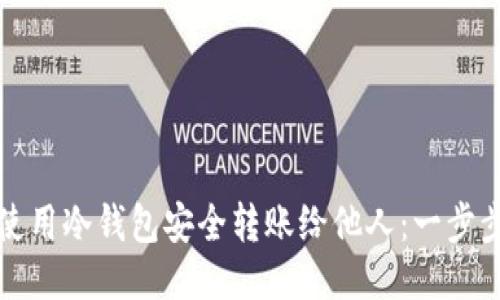 如何使用冷钱包安全转账给他人：一步步指南