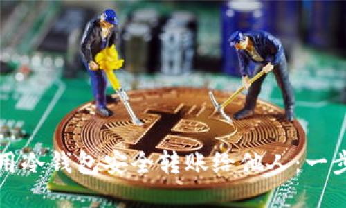 如何使用冷钱包安全转账给他人：一步步指南