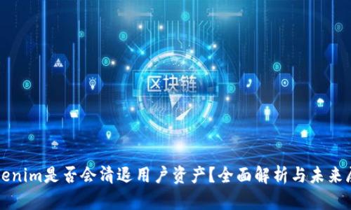 Tokenim是否会清退用户资产？全面解析与未来展望