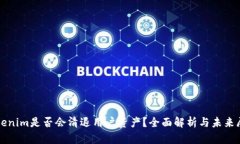 Tokenim是否会清退用户资产