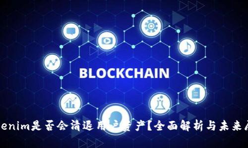 Tokenim是否会清退用户资产？全面解析与未来展望