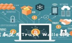 如何下载和使用Trust Wall