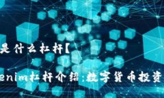 Tokenim是什么杠杆？## Tok