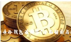 比特币冷钱包有哪些？全