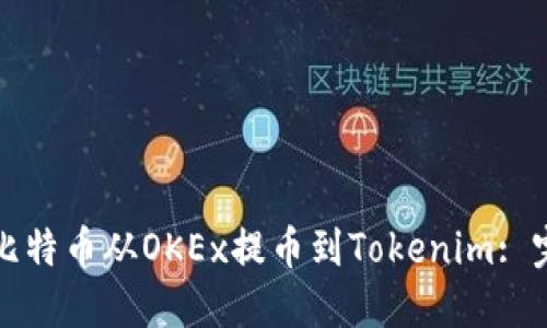 如何将比特币从OKEx提币到Tokenim: 完整指南