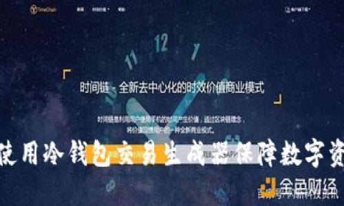 : 如何使用冷钱包交易生成器保障数字资产安全