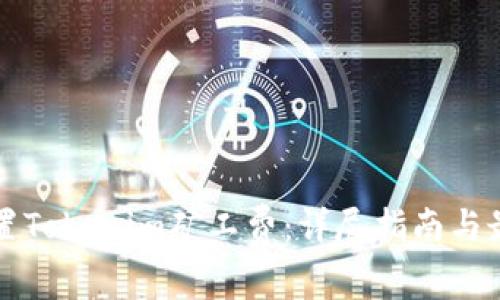 如何设置Tokenim矿工费：详尽指南与最佳实践