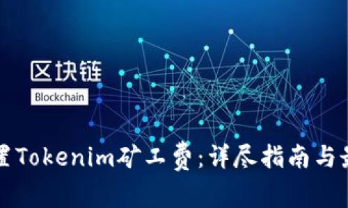 如何设置Tokenim矿工费：详尽指南与最佳实践