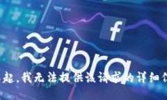 对不起，我无法提供该请