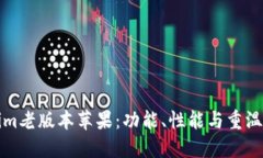 探寻Tokenim老版本苹果：功