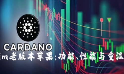 探寻Tokenim老版本苹果：功能、性能与重温时代的魅力