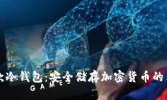 史上第一款冷钱包：安全