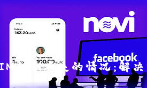 如何应对TokenIM私钥丢失的情况：解决方案与预防措施