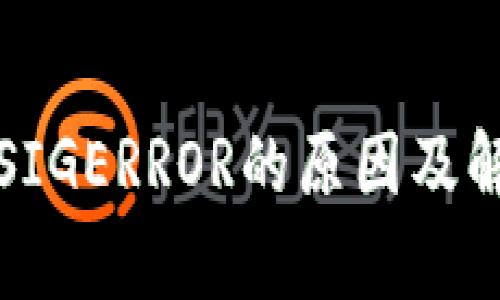 冷钱包出现SIGERROR的原因及解决方法解析