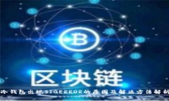 冷钱包出现SIGERROR的原因及
