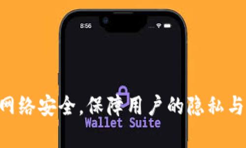   如何确保token的安全性：最佳实践与策略 / 

 guanjianci Token安全, 网络安全, 身份验证, 数据保护, 密码学 /guanjianci 

引言
随着数字化时代的到来，token（令牌）作为身份验证和授权的关键机制，广泛应用于各种应用程序和服务中。无论是API访问、用户登录还是区块链交易，token都扮演着极其重要的角色。然而，token的安全性也引发了越发严峻的挑战，黑客的攻击方式不断演化，用户的数据和隐私安全问题也日益严重。因此，确保token的安全性是每一个开发者和企业需要优先考虑的课题。

本文将围绕如何确保token安全这一主题，从多个角度进行深入探讨，包括token的构造、存储、传输及相关的最佳实践策略等，力求为读者提供全面的理解与指导。同时，我们也将探讨一些常见问题，以帮助更好地应对token安全面临的挑战。

什么是token？它在网络安全中的重要性？
Token是一种在信息系统中用于身份验证和授权的字符串。简单来说，token可以被看作是一种代表用户身份的信息，可以在用户与服务器之间安全地传递。在现代Web应用程序中，token通常通过JWT（JSON Web Token）或OAuth2.0等机制生成并使用。

在网络安全方面，token的作用体现在几个方面：
ul
    listrong身份验证：/strongtoken能够确保用户身份的唯一性，通过验证token的有效性，系统可以确认请求来自合法用户。/li
    listrong授权：/strongtoken还可以封装用户的权限信息，系统可以根据token的内容决定用户可以访问哪些资源。/li
    listrong防止CSRF攻击：/strong通过使用token，系统可以有效抵御跨站请求伪造（CSRF）攻击，确保请求的来源可追踪。/li
/ul

然而，尽管token带来了诸多安全性优势，若使用不当，仍可能造成严重的安全漏洞。因此，理解token如何工作，以及如何安全地管理它们，对于保护系统数据至关重要。

如何构造安全的token？
构造安全的token是确保系统安全的第一步。以下是一些建议来提升token的安全性：

ul
    listrong使用足够长度的随机字符串：/strongtoken应当是随机生成的且长度足够长，以防止暴力破解。通常建议至少为32个字符，使用字符集包括字母、数字和特殊字符。/li
    listrong利用加密算法：/strongtoken的内容可以使用加密算法进行加密或进行哈希处理，确保其中的敏感信息不可被直接读取。/li
    listrong设置过期时间：/strongtoken不应永久有效，一定要设置合理的过期时间。过期时间应根据应用的要求而定，短期的token比长期的token更安全。/li
    listrong使用https进行传输：/strong确保token在传输过程中通过HTTPS协议加密，这样可以有效防止中间人攻击和数据被监听。/li
/ul

token的存储方式与安全性
token生成后，需要进行安全存储，以防止泄露和滥用。以下是一些安全存储token的策略：

ul
    listrong使用HttpOnly和Secure标志：/strong对于存储在cookie中的token，确保设置HttpOnly和Secure标志。HttpOnly可以防止JavaScript访问cookie，Secure标志则要求cookie在HTTPS下传输。/li
    listrong尽量避免将token存储在本地存储和session storage中：/strong虽然浏览器的这类存储方式使用方便，但一般不如cookie安全，根据应用场景选择合适的存储方式。/li
    listrong使用进程间通信加密：/strong在服务端的不同模块间传递token时，确保使用安全的加密协议，避免在传递过程中被窃取。/li
/ul

token的验证与处理中常见的最佳实践
一旦token从客户端传递至服务器，验证和处理token的过程同样重要。以下是一些最佳实践：

ul
    listrong严格验证token有效性：/strong在后台接收到token后，首先要验证其合法性，包括检查签名、检查过期时间等，以确保token没有被篡改或伪造。/li
    listrong实施频率限制：/strong应为token请求设置频率限制，防止因暴力破解导致的服务资源过度占用，以及攻击者恶意发起请求。/li
    listrong记录和监控：/strong对token的使用进行记录，包括IP地址、请求时间、请求频率等，帮助系统监控异常活动并及时响应潜在的攻击。/li
/ul

假设的用户问题解答

1. 如何处理被盗的token？
随着token使用的普及，被盗或泄露的token也屡见不鲜。处理被盗token的问题需要快速、有效的措施：

首先，发现token被盗后，需要立即防止其继续被滥用。一个有效的方法是撤销已经发放的token。这通常可以通过设置token黑名单来实现。将被标记为失效的token记录下来，系统将拒绝使用这些token的任何请求。

然后，应对系统进行审计，检查是如何导致token被盗的。常见原因包括不安全的存储、数据传输中被截取等，通过加强这些环节的安全性，可以降低类似事件的再次发生。

另外，最好是结合引入二次身份验证机制。通过SMS验证码、邮件验证等方式进一步提高安全性，使得即便攻击者手中握有token，也难以获取系统的进一步访问权。

2. 什么是Token伪造，如何防范？
Token伪造是指攻击者通过某种方式生成合法的token，以伪装成合法用户。这类攻击通常利用系统漏洞或开发缺陷，从而冒充他人身份进行操作。

防止Token伪造的措施包括：
ul
    listrong使用强大的签名算法：/strong所有生成的token都应通过安全的签名机制进行签名，以确保token的合法性，非授予者无法生成有效token。/li
    listrong实施常规的安全审计：/strong对系统的代码和业务逻辑进行定期审计，发现潜在的漏洞和缺陷并及时修复。/li
    listrong增强token有效性验证：/strong可以在token中嵌入用户的IP和特定设备信息，验证请求来源是否异常。/li
/ul

3. 怎样解决Token过期后的问题？
token过期是一个不可避免的问题，这通常涉及到token生命周期的管理。为了解决这些问题，可以采取以下方法：

一种常见的做法是实施“refresh token”机制。当access token过期后，客户端可以使用refresh token获取新的access token。这样的设计可以提高用户体验，同时降低请求频率。

在设计refresh token时，务必做好安全措施。例如，可以设置refresh token的生命周期较长，但同时需跟踪它的使用情况，一旦发现异常请求，则直接导致立即失效，以防止滥用。

4. 如何防止Token在请求中被劫持？
token在网络传输过程中的劫持是一种频发的攻击方式，黑客可以通过多种方式截取数据。有效的防范措施包括：

ul
    listrong使用HTTPS协议：/strong任何传输token的请求都应通过HTTPS进行加密，确保网络传输的安全性。/li
    listrong设置CORS策略：/strong合理配置跨域请求，限制只有信任的域名才能发送请求，从而降低token被劫持的风险。/li
    listrong引入CSRF防护：/strong通过token机制，在每个请求中添加一次性token，确保请求的合法性。/li
/ul

5. Token安全管理的未来发展趋势是什么？
随着科技的发展，token的安全管理也面临新的挑战与机遇。未来的发展趋势可能包括：

ul
    listrong引入AI技术：/strong人工智能将在token安全管理方面发挥巨大作用，通过实时分析和监控，识别安全威胁。/li
    listrong多因子认证机制：/strong在token的使用中引入多因子(authentication)体系，提升系统对不正常活动的响应能力。/li
    listrong可编程权益管理：/strong通过编程规则处理access token的使用场景，提高灵活性与安全性。/li
/ul

综上所述，确保token的安全是一个复杂而持续的过程。只有通过综合考虑token的生成、存储、验证及使用等方方面面的安全性，有效地实施最佳实践，才能在数字时代保持网络安全，保障用户的隐私与数据安全。
