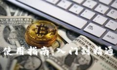 OKEx钱包使用指南：入门到