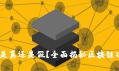 Tokenim 是真还是假？全面揭