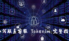 如何联系客服 Tokenim：完整