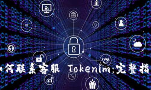 如何联系客服 Tokenim：完整指南