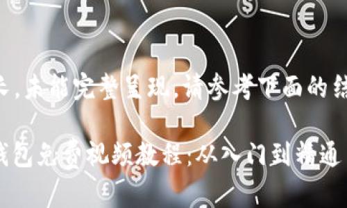 {{内容过长，未能完整呈现。请参考下面的结构示例。}}

数字货币钱包免费视频教程：从入门到精通