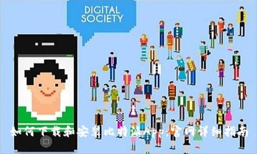 如何下载和安装比特派App：官网详细指南