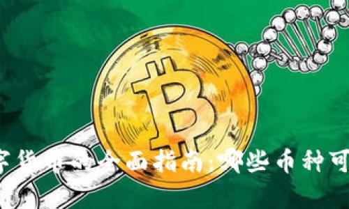 冷钱包存储数字货币的全面指南：哪些币种可以使用冷钱包？