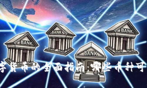 冷钱包存储数字货币的全面指南：哪些币种可以使用冷钱包？
