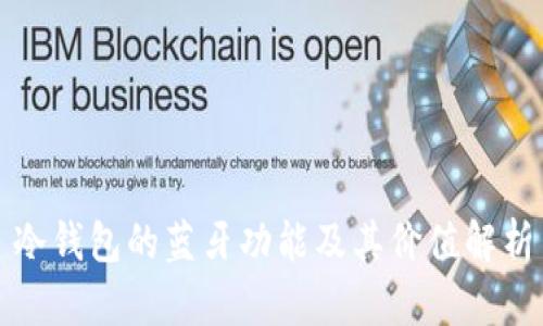 冷钱包的蓝牙功能及其价值解析
