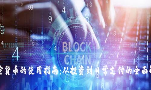 加密货币的使用指南：从投资到日常支付的全面解析