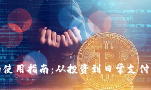 加密货币的使用指南：从投资到日常支付的全面解析