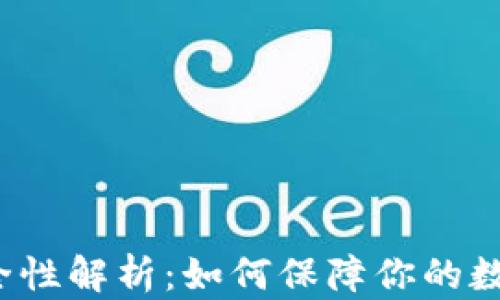 
冷钱包的安全性解析：如何保障你的数字资产安全？