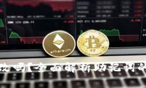 助记词可以更改吗？全面解析助记词的安全性与管理