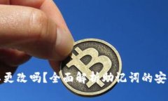 助记词可以更改吗？全面