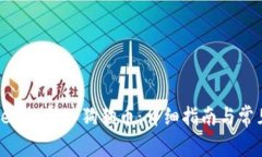 如何将Tokenim转入狗狗币：